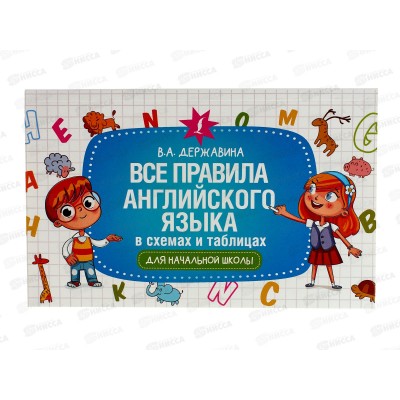 Книга АСТ Все правила английского языка, Державина В.А., 0425-0  *32