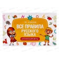 Книга АСТ Все правила русского языка для начальной школы, Алексеев Ф.С., 9191-8