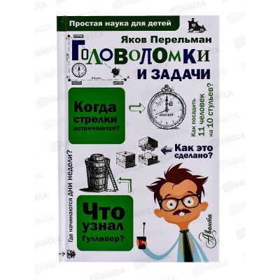 Книга АСТ Головоломки и задачи, Перельман Я.И., 0191-9  *20