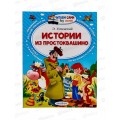 Книга АСТ Истории из Простоквашино, Успенский Э.Н., 0934-2  *20