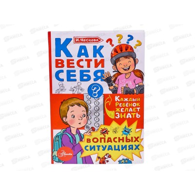 Книга АСТ Как вести себя в опасных ситуациях, Чеснова И.Е., 3307-9