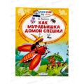 Книга АСТ Как муравьишка домой спешил, Бианки В.В., 4476-3  *20