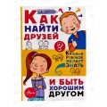 Книга АСТ Как найти друзей и быть хорошим другом, Чеснокова И.Е.3308-6