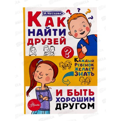 Книга АСТ Как найти друзей и быть хорошим другом, Чеснокова И.Е.3308-6