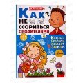 Книга АСТ Как не ссориться с родителями, Чеснокова И.Е., 8115-7  *20