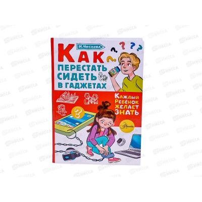 Книга АСТ Как перестать сидеть в гаждетах, Чеснокова И.Е., 7123-4  *20