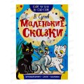 Книга АСТ Маленькие сказки, по слогам, Сутеев В.Г., 7881-2  *50