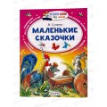 Книга АСТ Маленькие сказочки, Сутеев В.Г., 2487-1  *25