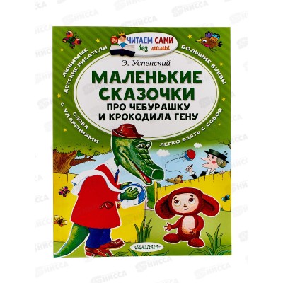 Книга АСТ Маленькие сказочки про Чебурашку, Успенский Э.Н., 7693-5 *20