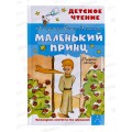 Книга АСТ Маленький принц., Сент-Экзюпери А., 4611-6  *36