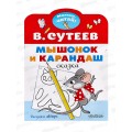 Книга АСТ Мышонок и Карандаш, Сутеев В.Г., 7280-1  *50