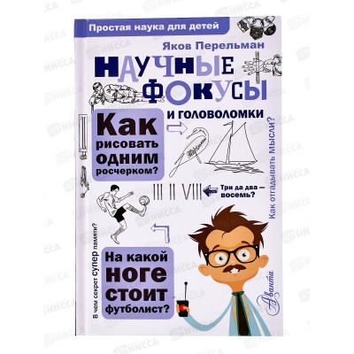 Книга АСТ Научные фокусы и головоломки, Перельман Я.И., 7301-5  *20