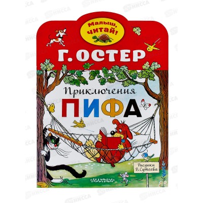 Книга АСТ Приключения Пифа, Остер Г.Б., 2600-5  *50