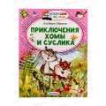 Книга АСТ Приключения Хомы Суслика, Иванов А.А., 8272-5  *25