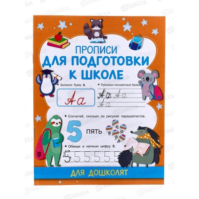 Прописи АСТ Для подготовки к школе, Дмитриева В.Г., 4831-1  *50