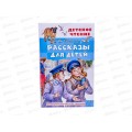 Книга АСТ Рассказы для детей, Житков Б.С., 9530-5  *30