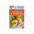 Книга АСТ Рассказы о животных, Бианки В.В., 2774-2  *36