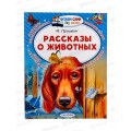 Книга АСТ Рассказы о животных, Пришвин М.М., 3265-1  *20