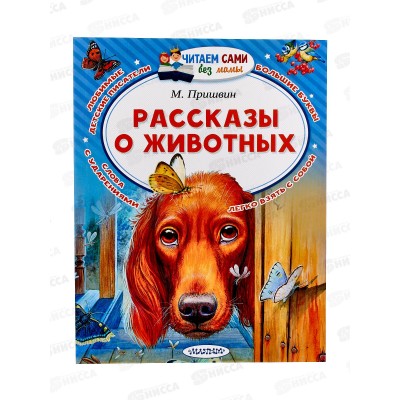 Книга АСТ Рассказы о животных, Пришвин М.М., 3265-1  *20