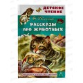 Книга АСТ Рассказы про животных, Житков Б.С., 4615-4  *32