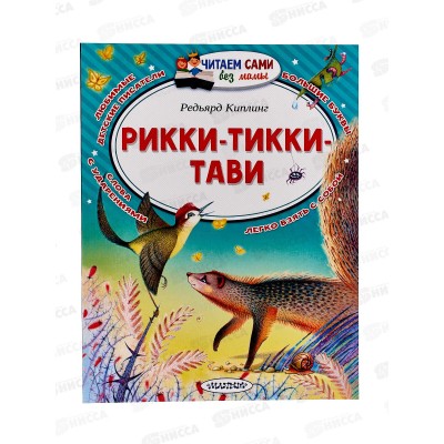 Книга АСТ Рикки-Тикки-Тави, Киплинг Р.Д., 9434-9  *25