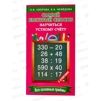 Книга АСТ Самый быстрый способ научиться устному счёту,  Узорова О.В., 7985-1  *80