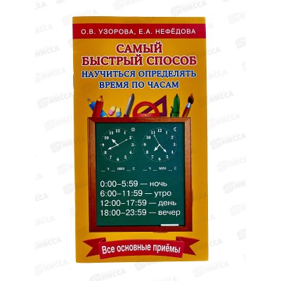 Книга АСТ Самый быстрый способ определять время,  Узорова О.В., 9038-2  *80