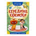 Книга АСТ Середина сосиски, по слогам. Остер Г.Б., 4043-4  *50