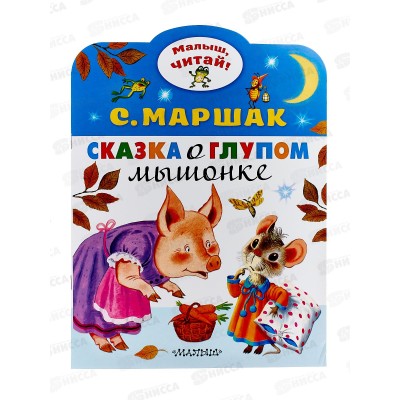 Книга АСТ Сказка о глупом мышонке, Маршак С.Я., 8011-9  *50