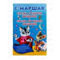 Книга АСТ Кармашек Сказка о глупом мышонке, Маршак С.Я., 5440-3  *50