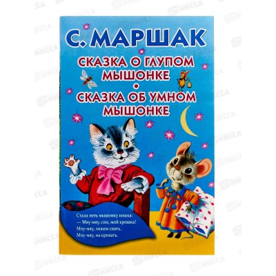 Книга АСТ Кармашек Сказка о глупом мышонке, Маршак С.Я., 5440-3  *50