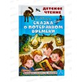 Книга АСТ Сказка о потерянном времени, Шварц Е.Л., 6557-8  *36