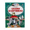 Книга АСТ Сказки в картинках, Сутеев В.Г., 7694-2  *20