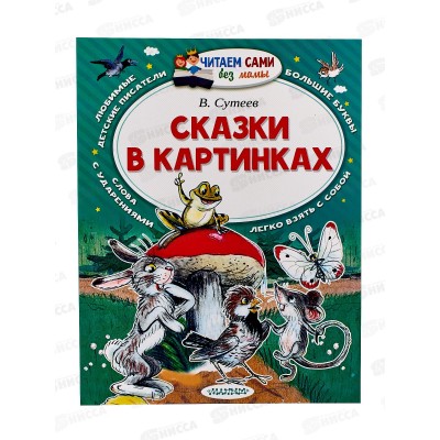 Книга АСТ Сказки в картинках, Сутеев В.Г., 7694-2  *20