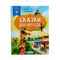 Книга АСТ Сказки для непосед, Остер Г.Б., Успенский, 6095-2  *20