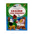 Книга АСТ Сказки под подушку, Маршак С.Я., 6105-0  *20