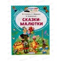 Книга АСТ Сказки-малютки, Чуковский К.И, 2905-0  *20