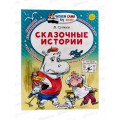 Книга АСТ Сказочные истории, Сутеев В.Г., 9851-3  *20