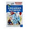 Книга АСТ Смешные истории, Успенский Э.Н., 9823-8  *32