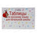 Таблицы АСТ по русскому языку для начальной школы, Узорова О.В., 6047-6 *60