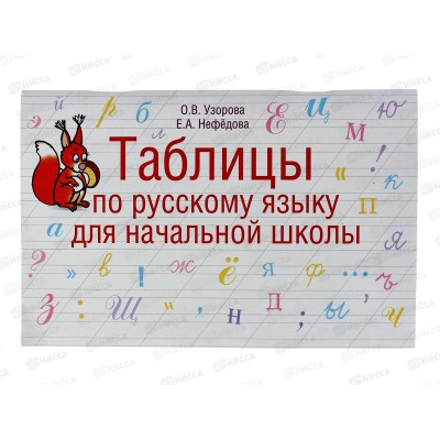 Таблицы АСТ по русскому языку для начальной школы, Узорова О.В., 6047-6 *60 Таблицы АСТ по русскому языку для начальной школы, Узорова О.В., 6047-6 *60