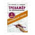 Тренажер АСТ по чистописанию 1кл. Добукварный период, Узорова О.В., 2119-1