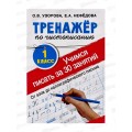 Тренажер АСТ по чистописанию 1кл. за 30 занятий, Узорова О.В., 0953-0