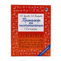 Тренажер АСТ по чистописанию 1-2 класс, Узорова О.В., 7170-4 *50 Тренажер АСТ по чистописанию 1-2 класс, Узорова О.В., 7170-4 *50