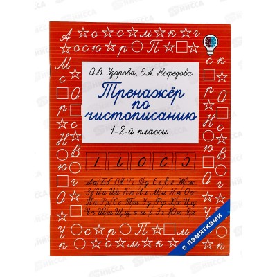 Тренажер АСТ по чистописанию 1-2 класс, Узорова О.В., 7170-4  *50