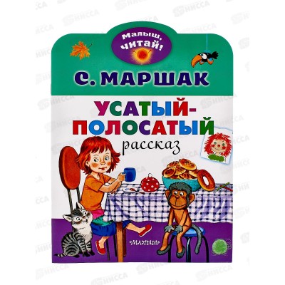 Книга АСТ Усатый-полосатый, Маршак С.Я., 2522-3  *50