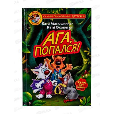 Книга АСТ Фу-Фу и Кис-Кис. Ага, попался!, Матюшкина К., 6517-9  *8