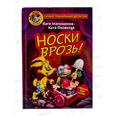 Книга АСТ Фу-Фу и Кис-Кис. Носки врозь!, Матюшкина К., 9594-7  *20