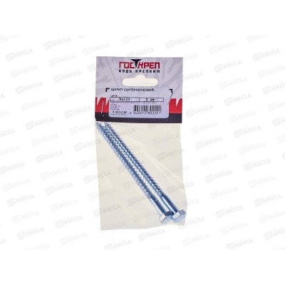 Шуруп сантехнический 8*120 (2шт) пакетик, Госкреп  *10