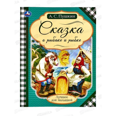 Книга 07139-6 Умка: Сказки о рыбаке и рыбке. Пушкин А.С., 16ст. *30